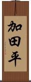 加田平 Scroll