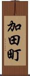 加田町 Scroll