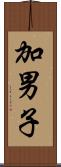 加男子 Scroll