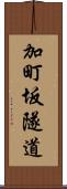 加町坂隧道 Scroll