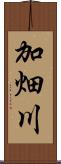 加畑川 Scroll