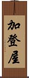 加登屋 Scroll
