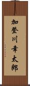 加登川幸太郎 Scroll