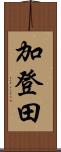 加登田 Scroll