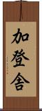 加登舎 Scroll