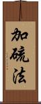 加硫法 Scroll