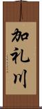 加礼川 Scroll