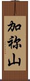 加祢山 Scroll