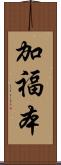 加福本 Scroll