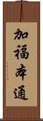 加福本通 Scroll