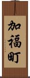 加福町 Scroll