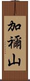 加禰山 Scroll