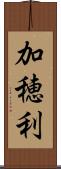 加穂利 Scroll