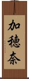 加穂奈 Scroll