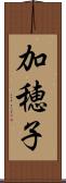 加穂子 Scroll