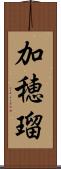 加穂瑠 Scroll