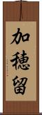 加穂留 Scroll