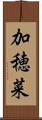 加穂菜 Scroll