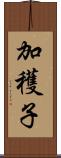 加穫子 Scroll
