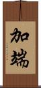 加端 Scroll