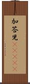 加答児(ateji) Scroll