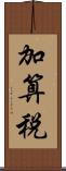 加算税 Scroll