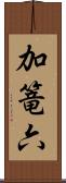 加篭六 Scroll