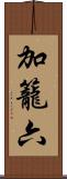 加籠六 Scroll