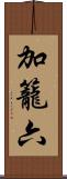 加籠六 Scroll