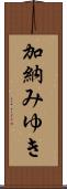 加納みゆき Scroll