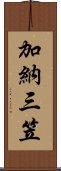 加納三笠 Scroll