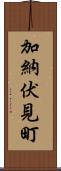 加納伏見町 Scroll