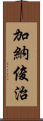 加納俊治 Scroll