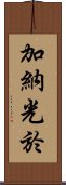 加納光於 Scroll