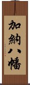 加納八幡 Scroll