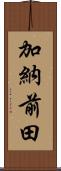 加納前田 Scroll