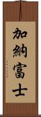 加納富士 Scroll