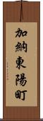 加納東陽町 Scroll
