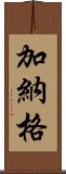 加納格 Scroll