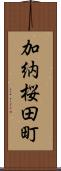 加納桜田町 Scroll