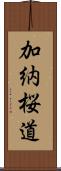 加納桜道 Scroll