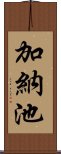 加納池 Scroll