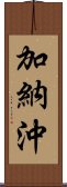 加納沖 Scroll