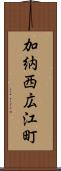 加納西広江町 Scroll