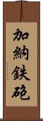 加納鉄砲 Scroll