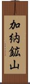 加納鉱山 Scroll