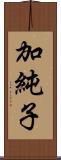 加純子 Scroll