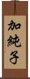 加純子 Scroll