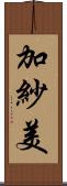 加紗美 Scroll