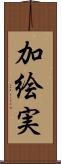 加絵実 Scroll